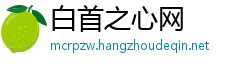 白首之心网